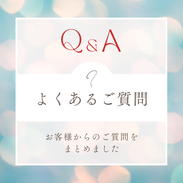 よくあるご質問