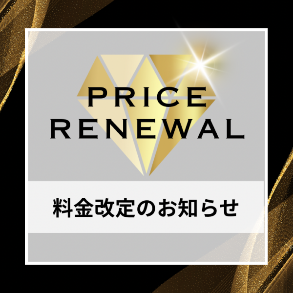 【料金改定のお知らせ】