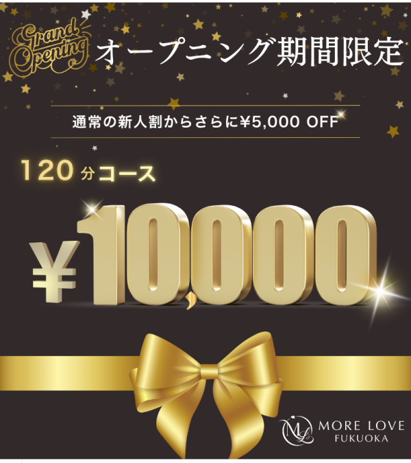MORE LOVE FUKUOKA オープニング期間限定!新人割さらに¥5,000 OFF