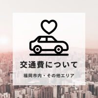【交通費】について