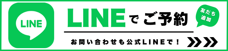 公式LINE予約バナー