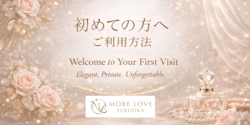 初めての方へ：福岡の女性用風俗 MORE LOVE FUKUOKAの楽しみ方や安心のサポート体制を解説