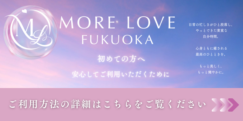 初めての方へ：福岡の女性用風俗 MORE LOVE FUKUOKAの楽しみ方や安心のサポート体制を解説